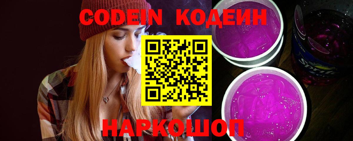 Кодеиновый сироп Lean Purple Drank  Вход с VPN  Тимашёвск  Codein напиток Lean (лин) 